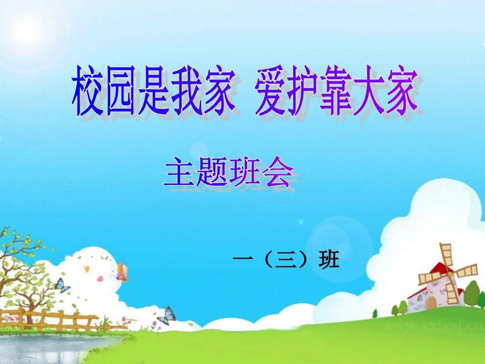 创卫课件校园是我家_爱护靠大家)主题班会 (2)_第1页