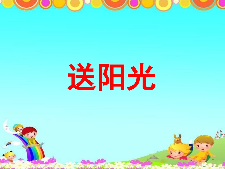 《送阳光》教学课件_第1页