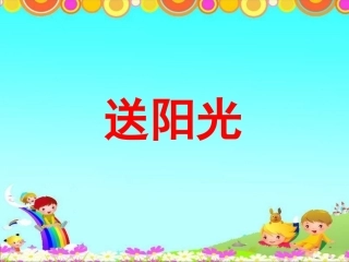 《送阳光》教学课件
