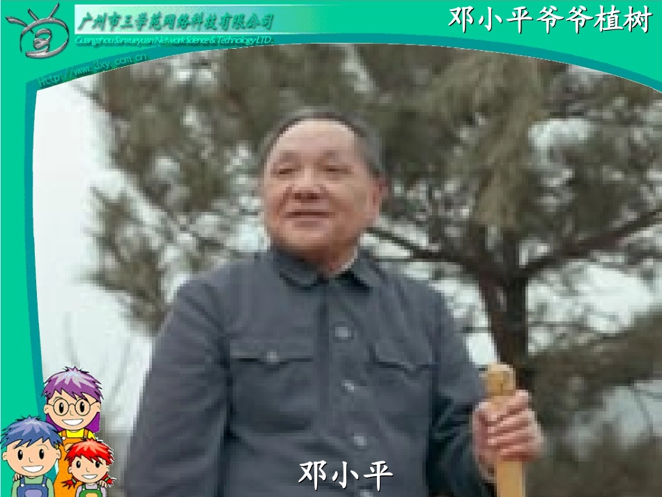 邓小平爷爷植树课件 (2)_第2页