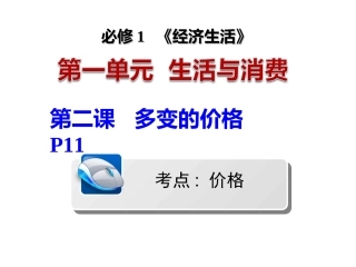 2017年《多变的价格》高三一轮复习课件