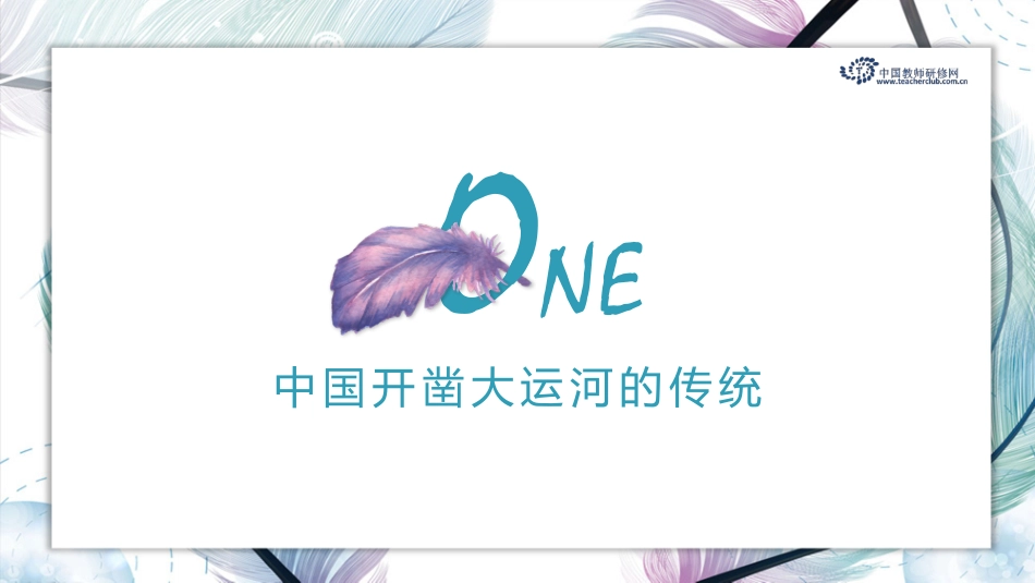 中国开凿大运河的传统_第1页