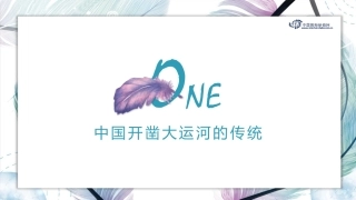 中国开凿大运河的传统