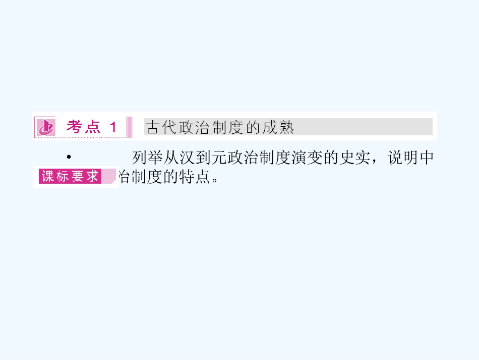 《金版新学案》2011高三历史一轮复习 第2讲 古代政治制度的成熟和专制集权的不断加强课件 岳麓版_第3页