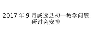 2017年9月威远县初一教学问题研讨会安排