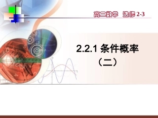 【数学】221《条件概率（二）》课件（