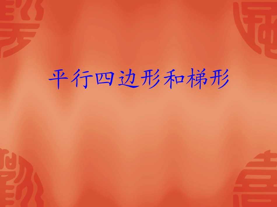 《平行四边形和梯形》课件_第1页