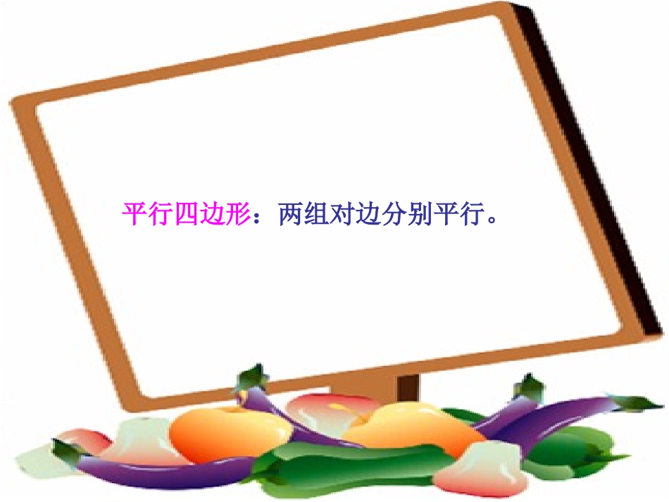 《平行四边形和梯形》课件_第3页