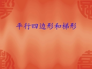 《平行四边形和梯形》课件