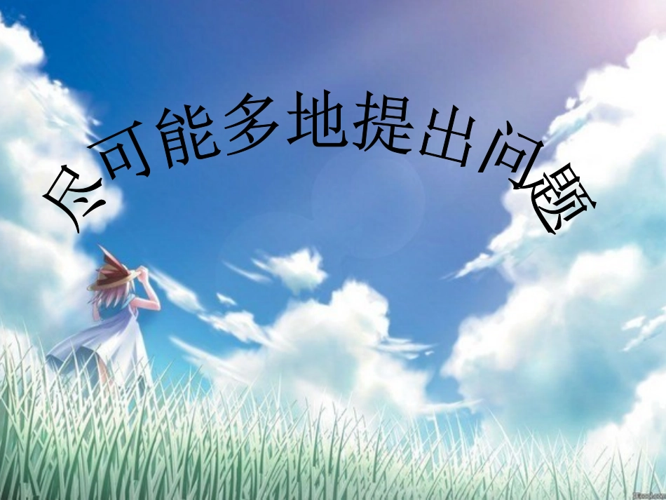 苏教版三年级科学尽可能多地提出问题_第1页