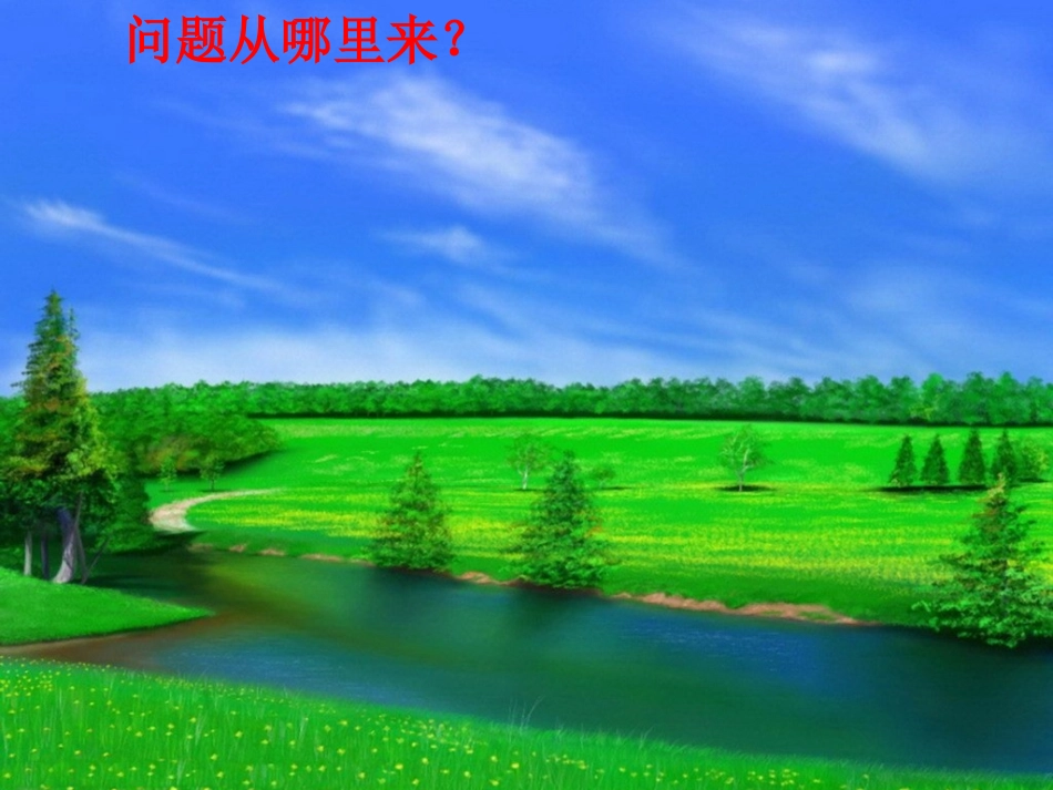 苏教版三年级科学尽可能多地提出问题_第3页