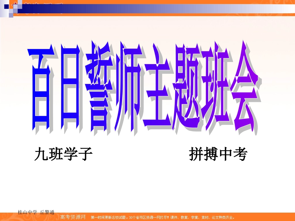 班会课件之励志系列：高考百日誓师班会(2011高考)_第1页