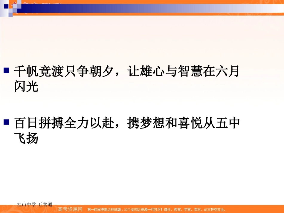 班会课件之励志系列：高考百日誓师班会(2011高考)_第2页