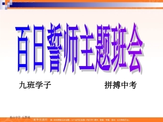 班会课件之励志系列：高考百日誓师班会(2011高考)
