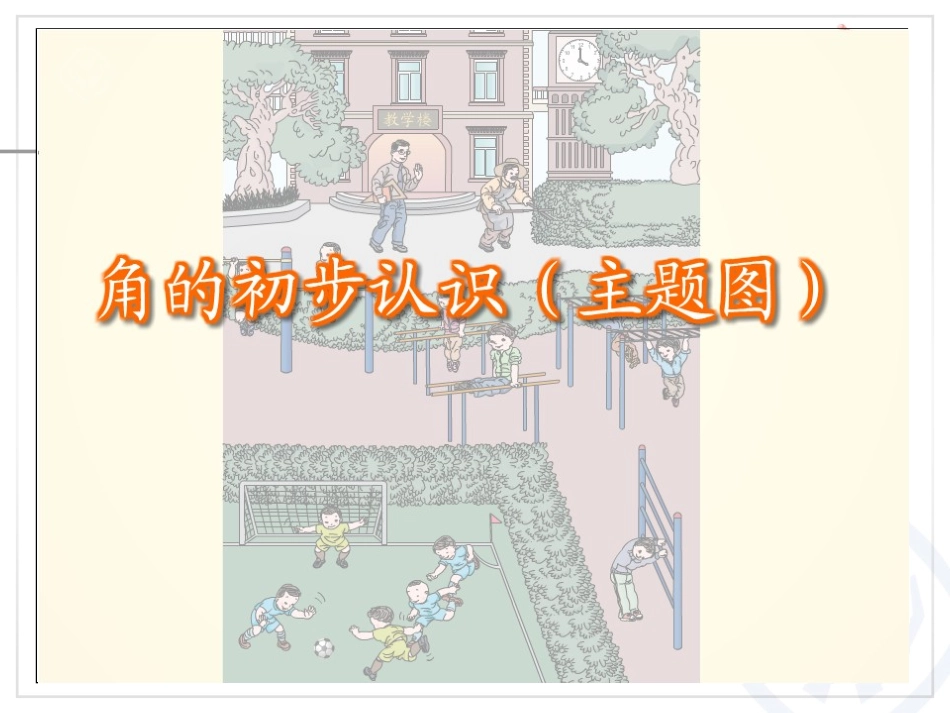 认角、比较角的大小、画角 (2)_第3页