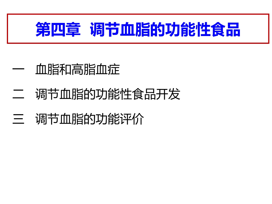 2018秋-降血脂_第3页