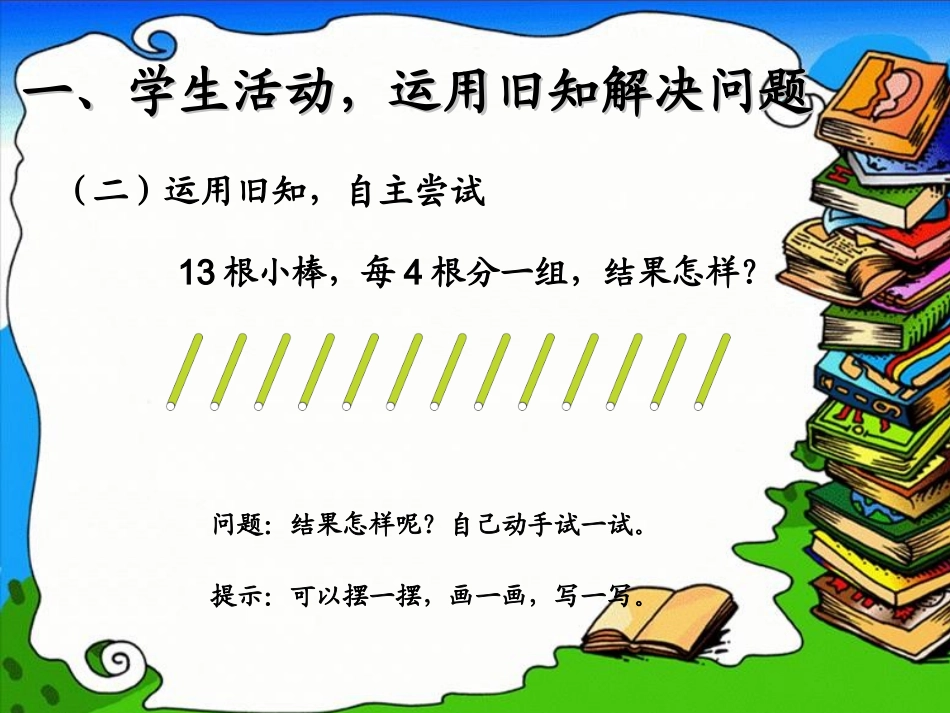 竖式与试商人教版二年级下册有余数的除法_第3页