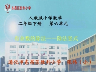 竖式与试商人教版二年级下册有余数的除法