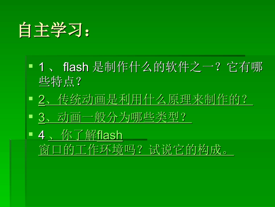 《认识Flash动画》_第2页