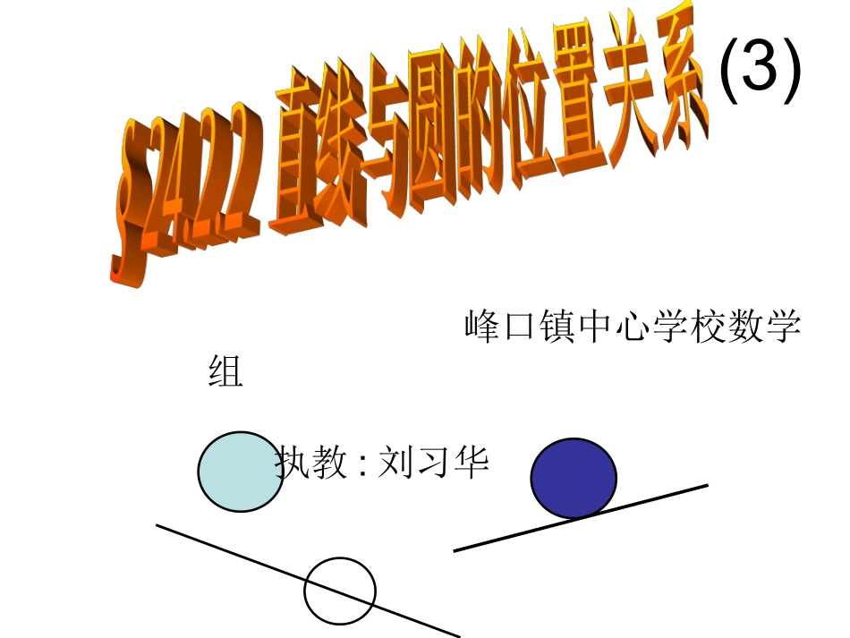 直线与圆的位置关系（三）_第3页