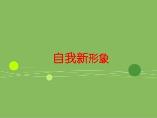 七年级上册思想政治课件+自我新形象(1)