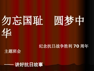 _纪念抗日战争胜利70周年主题班会