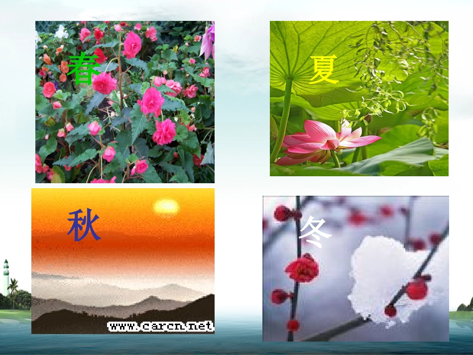 四季 (3)_第1页