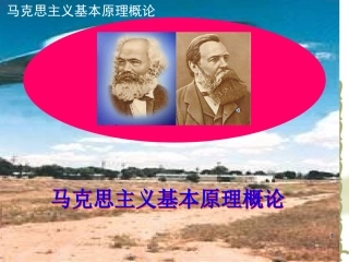 《马克思主义基本原理概论》课件