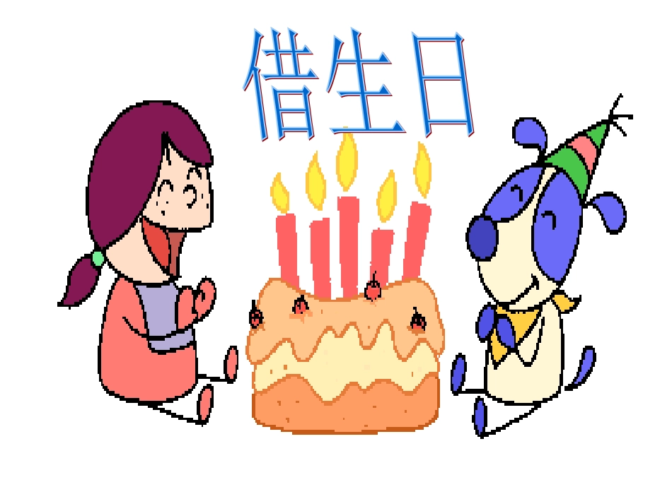 《借生日》教学课件_第1页