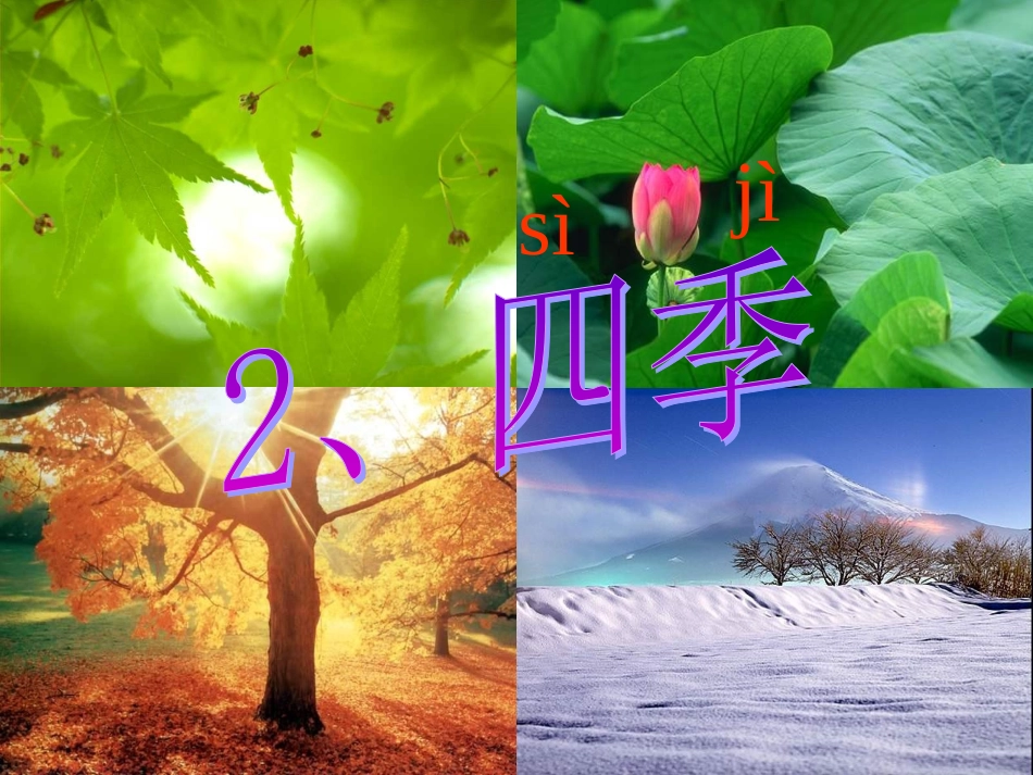 《四季》课件_第1页