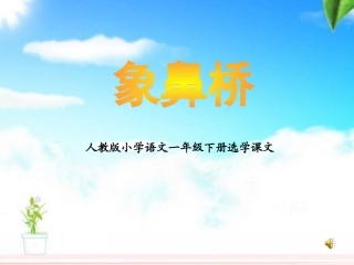 《象鼻桥》课件——库都尔小学洪伟分享