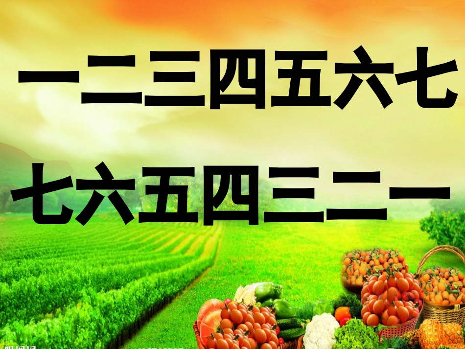 七个阿姨来摘果1_第1页