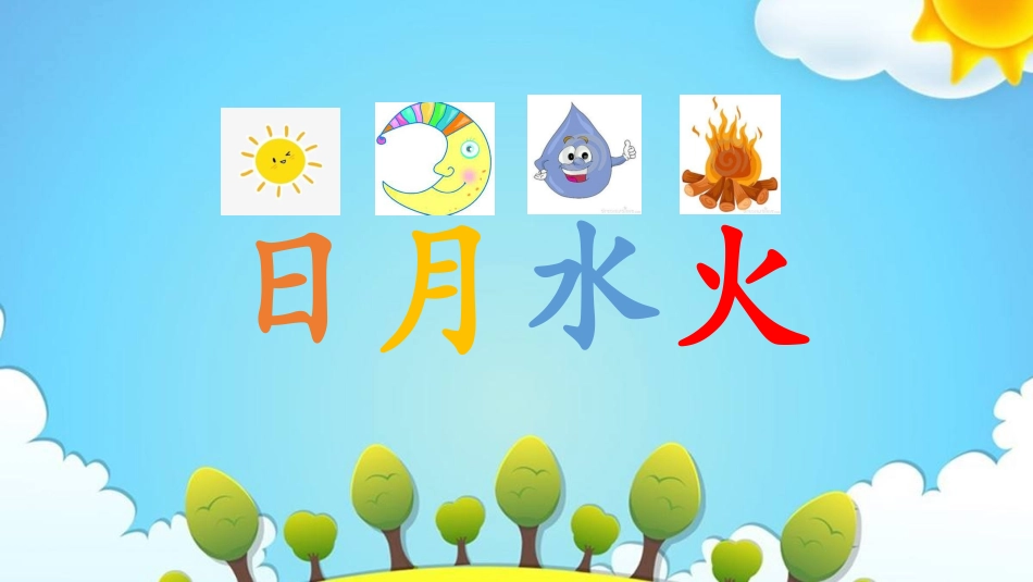 2017秋部编版一年级上册精品课件4日月水火_第1页
