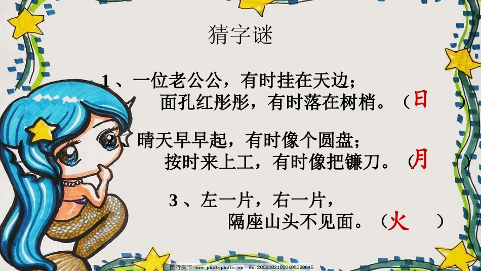 2017秋部编版一年级上册精品课件4日月水火_第3页