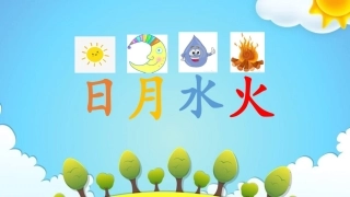 2017秋部编版一年级上册精品课件4日月水火