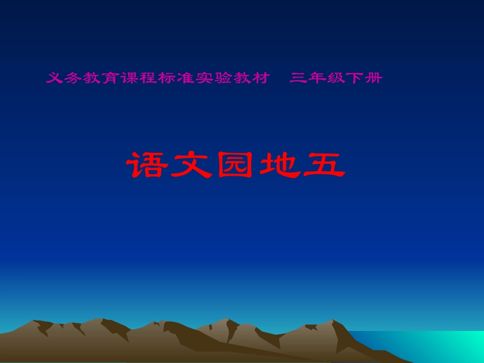 《语文园地五》课件 (3)_第1页