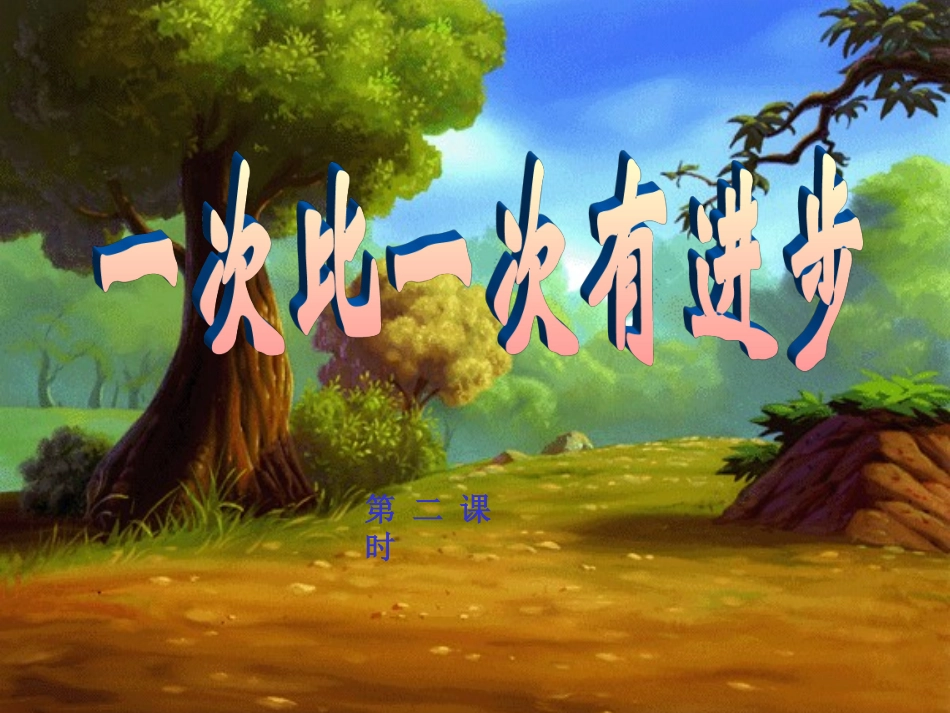 一次比一次有进步2 (2)_第1页