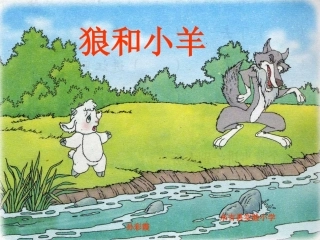 狼和小羊演示文稿