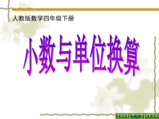 《小数与单位换算