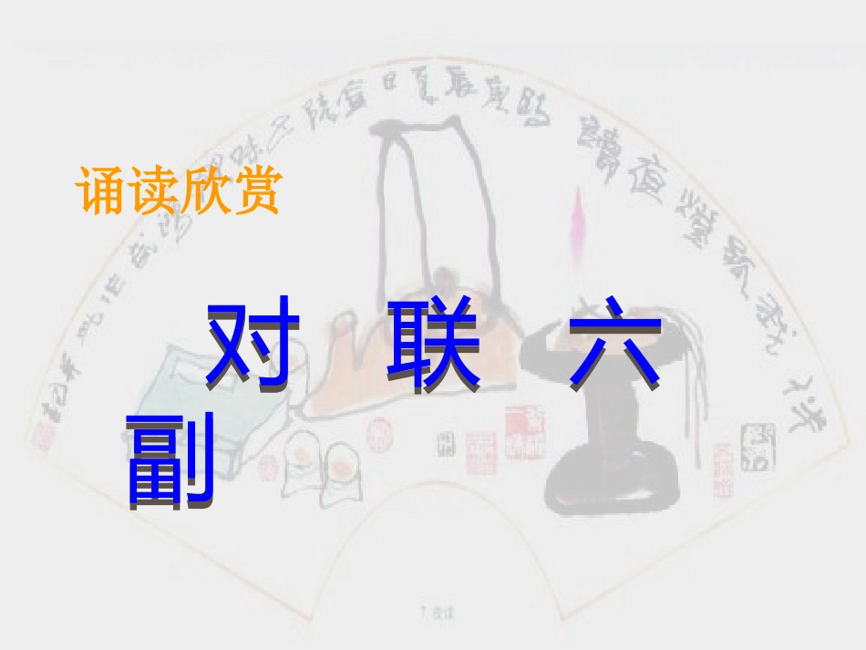 《对联六副》22张课件_第1页