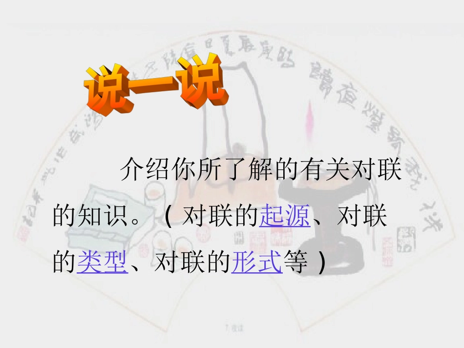 《对联六副》22张课件_第3页