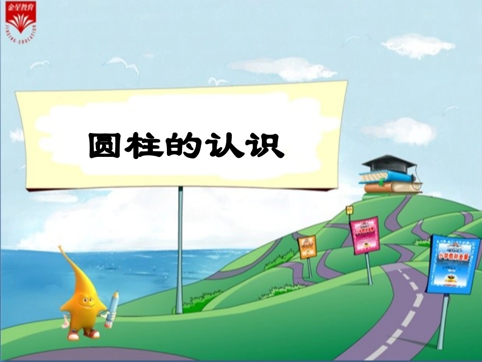 《圆柱的认识》PPT_第1页