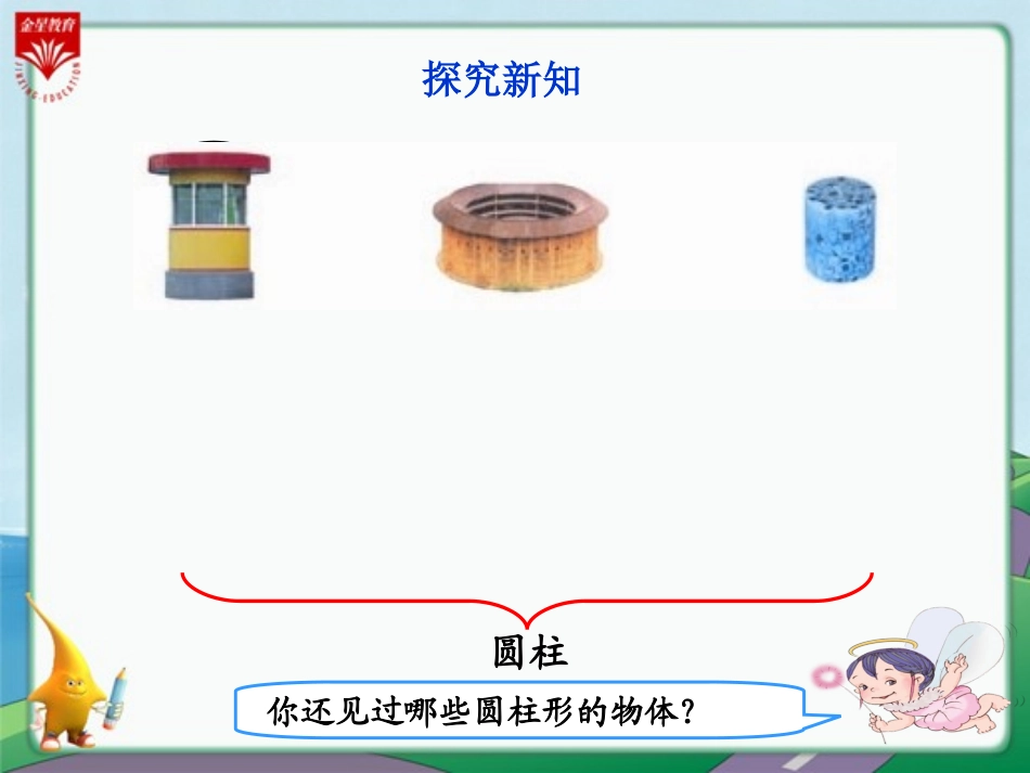 《圆柱的认识》PPT_第3页