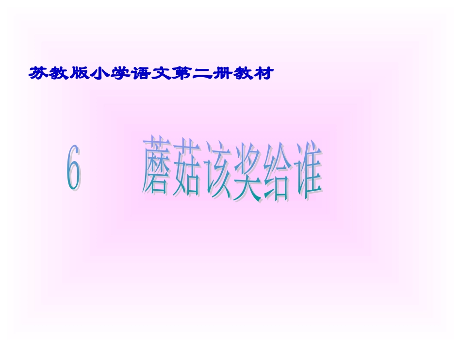 《蘑菇该奖给谁》PPT课件_第1页