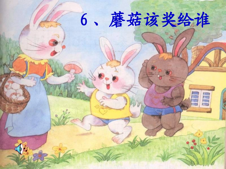 《蘑菇该奖给谁》PPT课件_第2页