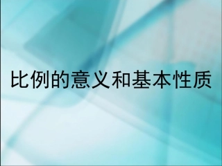 比例的意义 (5)