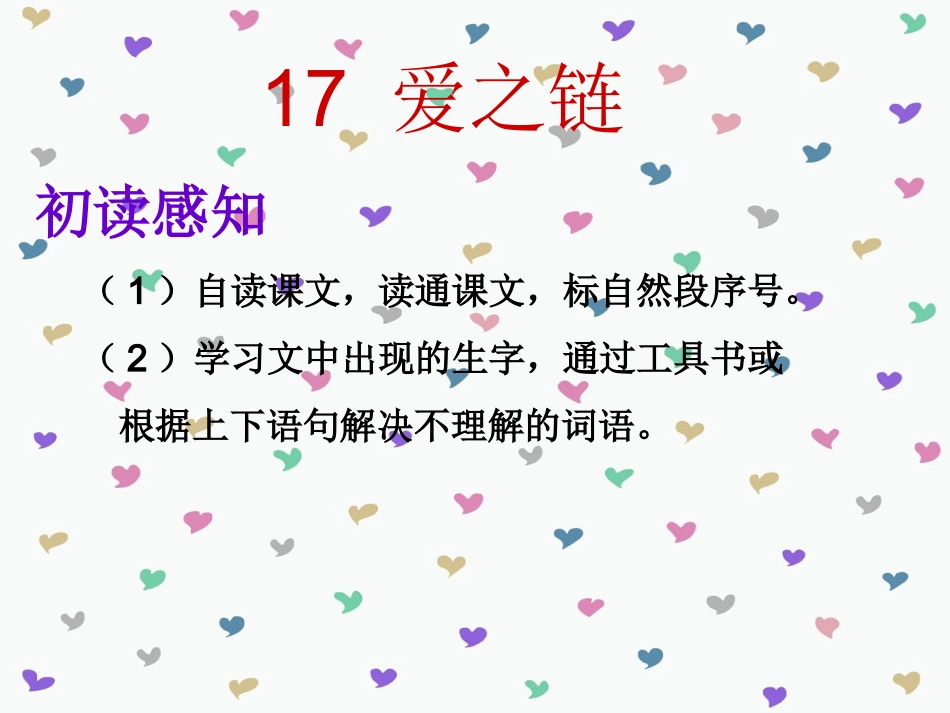 《爱之链》教学设计_第3页