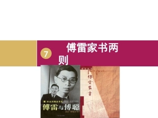《傅雷家书》教学设计1