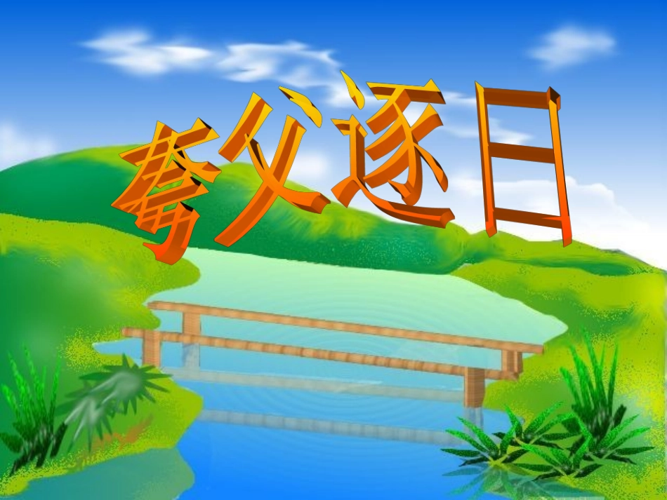 七年级语文下册《夸父逐日》优秀实用课件 人教新课标版_第1页
