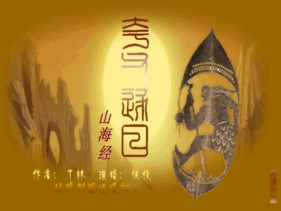 七年级语文下册《夸父逐日》优秀实用课件 人教新课标版_第2页